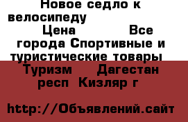 Новое седло к велосипеду Cronus Soldier 1.5 › Цена ­ 1 000 - Все города Спортивные и туристические товары » Туризм   . Дагестан респ.,Кизляр г.